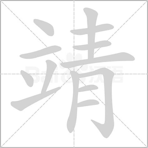 靖的意思|靖的意思，靖字的意思